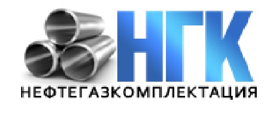 Нам доверяют - НГК Нефтегазкомлектация